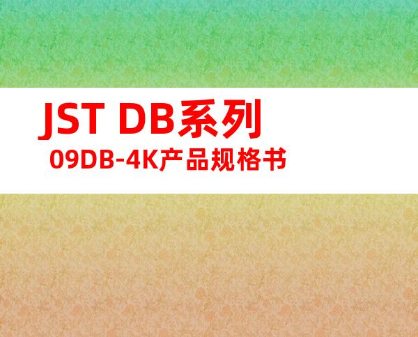 JST DB系列 09DB-4K产品规格书